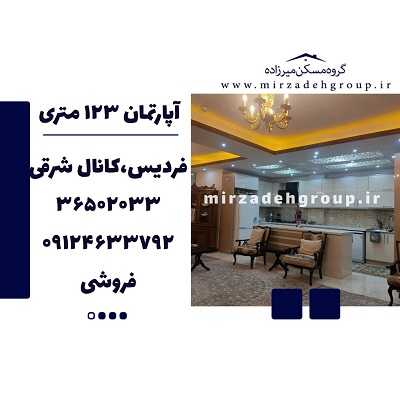 اپارتمان 123 متری فردیس